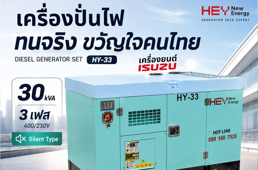 เครื่องปั่นไฟ 30 kVA