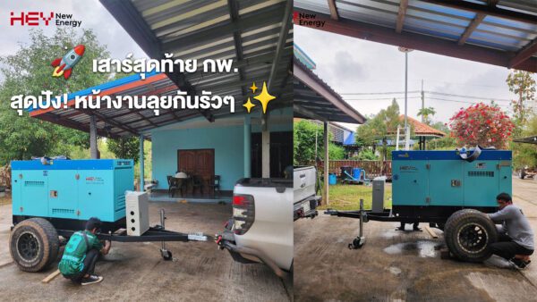 ส่งมอบเครื่องปั่นไฟ 25 kVA มุกดาหาร